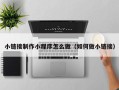 东平小链接制作小程序怎么做（如何做小链接）