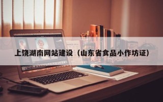 东平上饶湖南网站建设（山东省食品小作坊证）