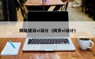 东平网站建设vi设计（网页vi设计）