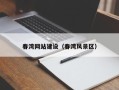 东平春湾网站建设（春湾风景区）