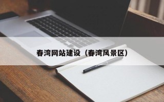 东平春湾网站建设（春湾风景区）
