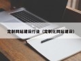 东平定制网站建设行业（定制化网站建设）