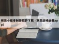 东平棋类小程序制作软件下载（棋类游戏合集app）