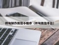 东平桦甸制作微信小程序（桦甸微信平台）