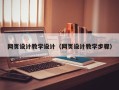 东平网页设计教学设计（网页设计教学步骤）