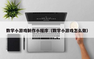 东平数学小游戏制作小程序（数学小游戏怎么做）