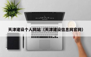 东平天津建设个人网站（天津建设信息网官网）