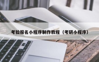 东平考验报名小程序制作教程（考研小程序）
