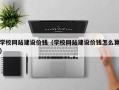 东平学校网站建设价钱（学校网站建设价钱怎么算）