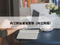 东平内江网站建设营销（内江网络）
