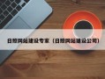 东平日照网站建设专家（日照网站建设公司）