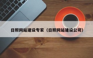 东平日照网站建设专家（日照网站建设公司）