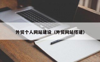 东平外贸个人网站建设（外贸网站搭建）