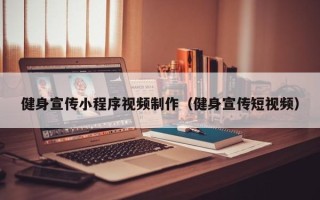 东平健身宣传小程序视频制作（健身宣传短视频）